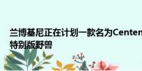 蘭博基尼正在計劃一款名為Centenario LP770-4的汽車的特別版野獸