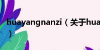 huayangnanzi(關于huayangnanzi的簡介)