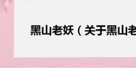 黑山老妖(關于黑山老妖的簡介)