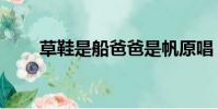 草鞋是船爸爸是帆原唱(草鞋是船)