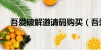 吾愛破解邀請碼購買(吾愛破解邀請碼)