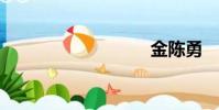 金陳勇