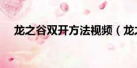 龍之谷雙開方法視頻(龍之谷雙開方法)