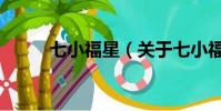 七小福星(關于七小福星的簡介)