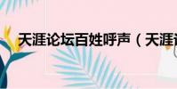 天涯論壇百姓呼聲(天涯論壇百姓聲音)