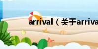 arrival(關于arrival的簡介)