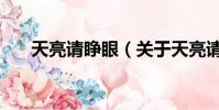 天亮請睜眼(關于天亮請睜眼的簡介)