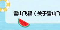 雪山飛孤(關于雪山飛孤的簡介)