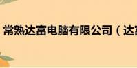 常熟達富電腦有限公司(達富電腦有限公司)