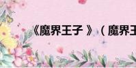 《魔界王子 》(魔界王子第二季)