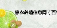 惠農養殖信息網(百牧養殖網)