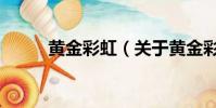 黃金彩虹(關于黃金彩虹的簡介)