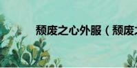 頹廢之心外服(頹廢之心輔助)