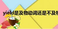 yield是及物動詞還是不及物動詞(yields)