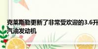 克萊斯勒更新了非常受歡迎的3.6升自然吸氣Pentastar V6汽油發動機
