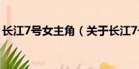 長江7號女主角(關于長江7號女主角的簡介)