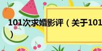 101次求婚影評(關于101次求婚影評的簡介)