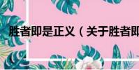 勝者即是正義(關于勝者即是正義的簡介)
