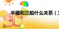 半藏和三船什么關系(三船vs半藏)