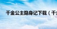 千金公主隱身記下載(千金公主隱身記)