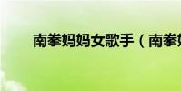 南拳媽媽女歌手(南拳媽媽女主唱)