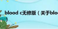 blood c無修版(關于blood c無修版的簡介)