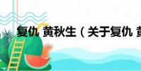 復仇 黃秋生(關于復仇 黃秋生的簡介)