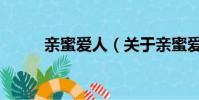 親蜜愛人(關于親蜜愛人的簡介)