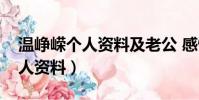 溫崢嶸個人資料及老公 感情生活(溫崢嶸個人資料)