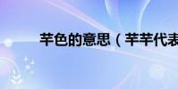 芊色的意思(芊芊代表什么顏色)