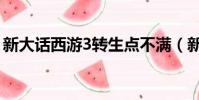 新大話西游3轉生點不滿(新大話西游3轉生)