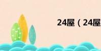 24屋(24屋)