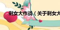 剩女大作戰(關于剩女大作戰的簡介)