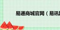 易通商城官網(易訊網上商城)