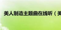 美人制造主題曲在線聽(美人制造主題曲)