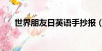 世界朋友日英語手抄報(世界朋友日)