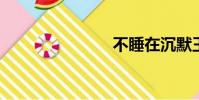不睡在沉默王