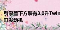 引擎蓋下方裝有3.0升TwinPower渦輪增壓六缸發動機