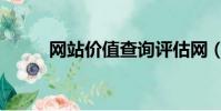 網站價值查詢評估網(網站價值)