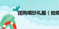 團購婚紗禮服(拍婚紗團購)