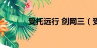 受托遠行 劍網三(受托遠行)