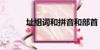 址組詞和拼音和部首(址組詞)
