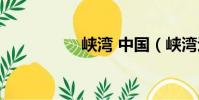 峽灣 中國(峽灣巡游)