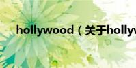 hollywood(關于hollywood的簡介)