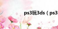 ps3玩3ds(ps3多玩)