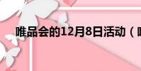 唯品會的12月8日活動(唯品會撒嬌節)
