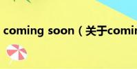 coming soon(關于coming soon的簡介)