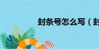 封條號怎么寫(封條號)