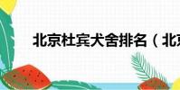 北京杜賓犬舍排名(北京杜賓犬舍)