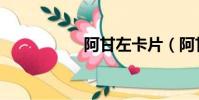 阿甘左卡片(阿甘佐)
